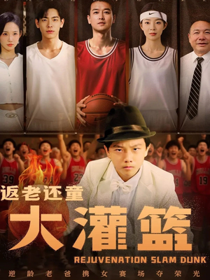 返老还童大灌篮（63集）短剧每日分享推荐