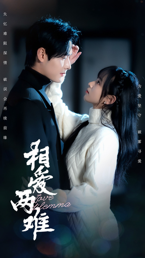 相爱两难（68集）终于找到这部短剧了