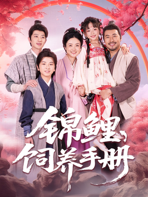 锦鲤饲养手册（80集）每晚准时更新短剧分享