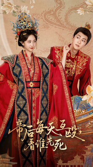 帝后每天互殴看谁先死（98集）热门短剧排行榜