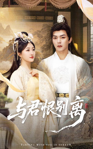 与君恨别离（55集）花生短剧热门短剧