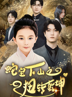 蛇宝下山之扭转乾坤 （68集）全部免费看短剧的网站汇总