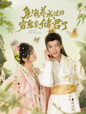 急我养成过的穷鬼变储君了（87集）精彩短剧抢先看哦