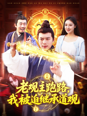 老观主跑路我被迫继承道观（93集）一口气全集短剧免费观看