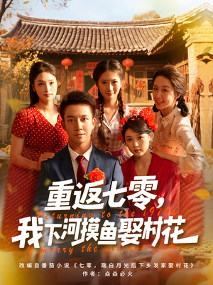 重返七零我下河摸鱼娶村花（90集）火爆短剧来袭好看又上头的红果