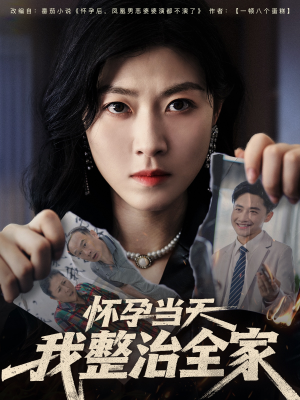 怀孕当天我整治全家（60集）红果免费短剧看全集