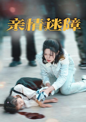 亲情迷障（50集）不用花钱看全剧短剧