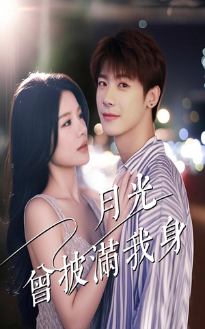 月光曾披满我身（61集）一口气追到短剧大结局超过瘾