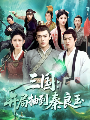 三国开局抽到秦良玉（128集）热门短剧每天更新