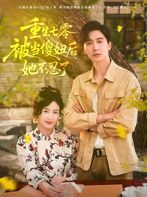 重生七零被当傻妞后她不忍了（80集）重生短剧免费看全集资源