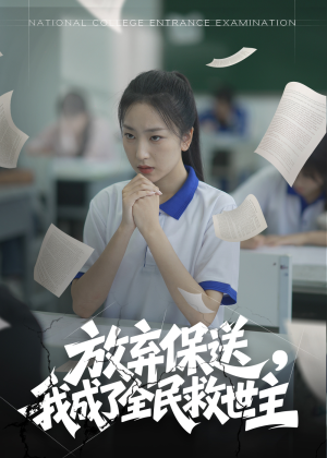 放弃保送，我成了全民救世主（40集）短剧越看越精彩