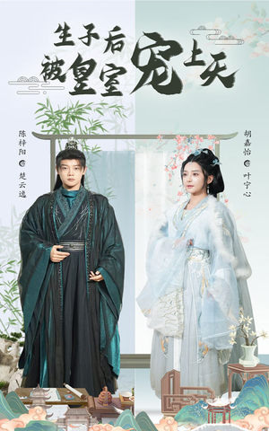 生子后我成皇室明珠（55集）热门短剧抢先看