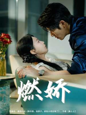 燃娇（81集）一起追生活短剧