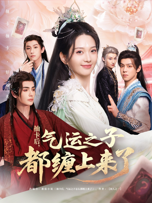 抽卡后气运之子都缠上来了（75集）在线免费观看排行榜前十短剧