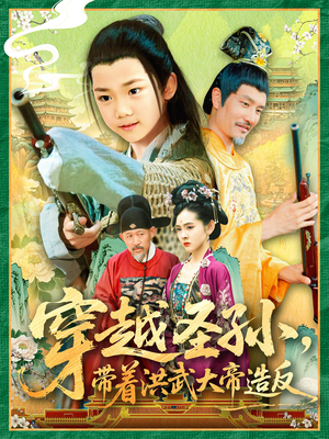 穿越圣孙带着洪武大帝造反（103集）短剧宝藏全集限免看