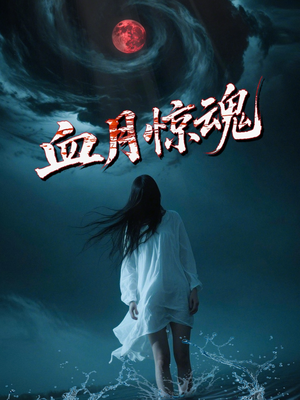 血月惊魂（46集）追风的女孩短剧