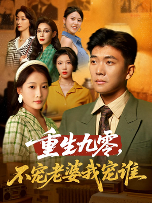 重生九零不宠老婆我宠谁（71集）短剧在哪个平台