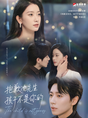抱歉沈先生孩子不是你的（45集）追短剧太上头了