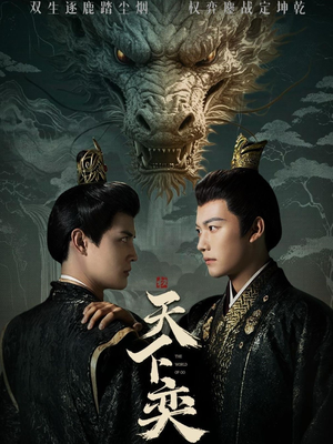 天下奕（90集）短剧大结局超前点映