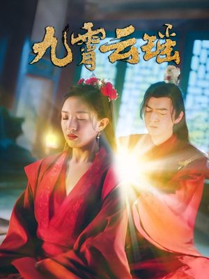 九霄云瑶（66集）短剧全集特惠限时看