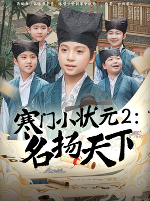 寒门小状元2之名扬天下（89集）海量短剧免费看