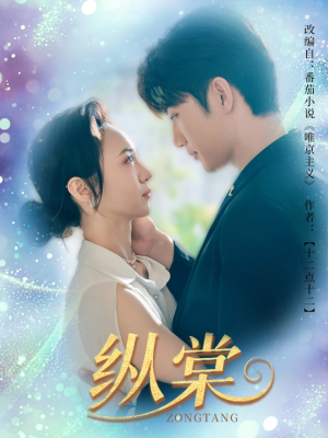 纵棠（68集）每天更新短剧一起来追吧