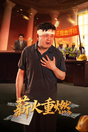 薪火重燃（60集）短剧全剧终限免畅刷