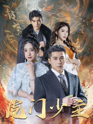 虎门少主（69集）推荐短剧一口气一定要看完