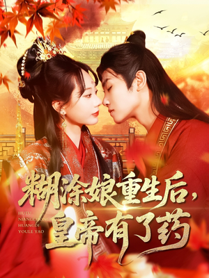 糊涂娘重生后皇帝有了药（110集）重生题材短剧全集免费