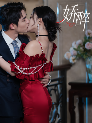 娇醉（60集）短剧经典全集任你选