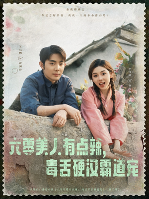 六零美人有点辣毒舌硬汉霸道宠（91集）男女都爱看的短剧片段