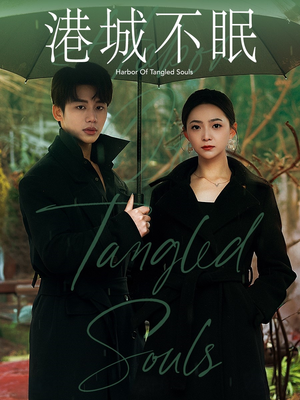 港城不眠（87集）红果免费短剧免费看全集