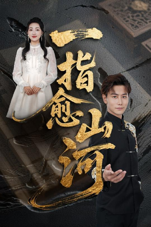 一指愈山河（71集）短剧大结局太过瘾了