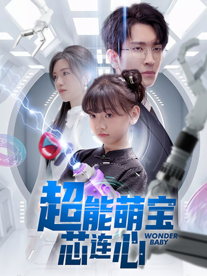 超能萌宝芯连心（60集）排行榜前十的短剧推荐