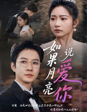 如果月亮说爱你（61集）随时随地想看就看短剧