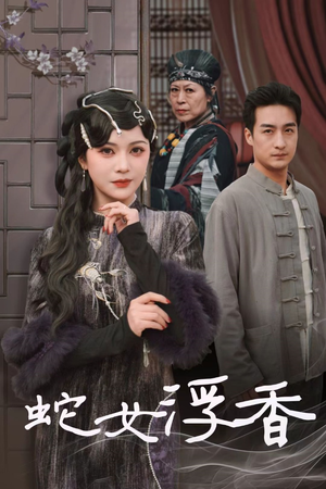 蛇女浮香（33集）热门短剧抢先看