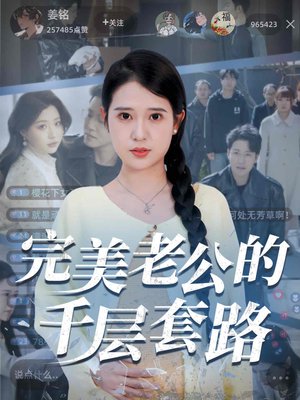 完美老公的千层套路（31集）短剧全集大结局完整版