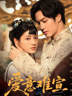 爱意难宣（64集）一口气免费看全集短剧