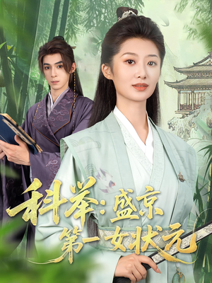 科举盛京第一女状元（84集）免费看热门短剧推荐