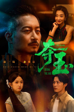 夺玉（70集）独家短剧资源免费看