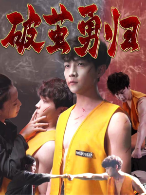 破茧勇归（66集）红果免费短剧看全集