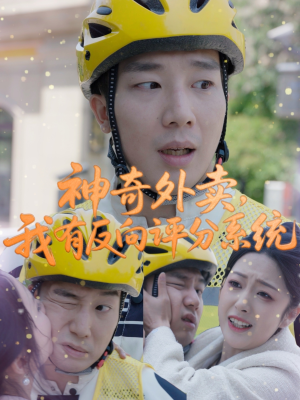 神奇外卖，我有反向评分系统（60集）精彩短剧持续更新中