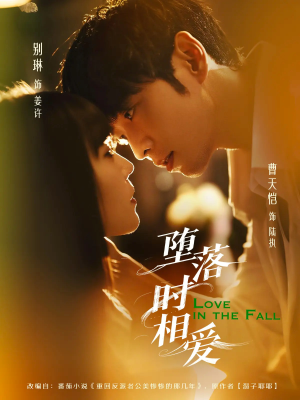 堕落时相爱（80集）千万短剧流量抢先看