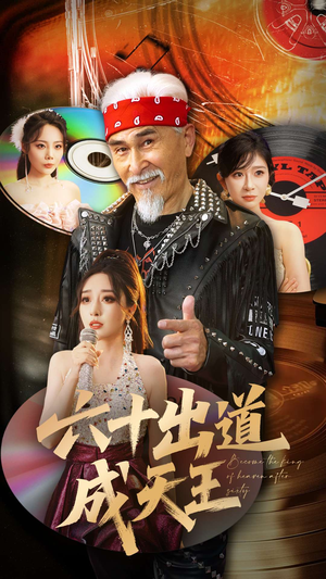 六十出道成天王（70集）在线即可畅享全集短剧