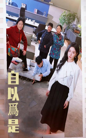 自以为是（61集）一起追生活短剧