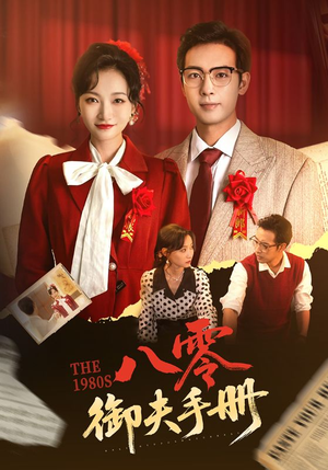 八零御夫手册（64集）短剧太好看了女主霸气