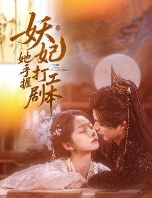 妖妃她手握打工剧本（60集）热播短剧排行榜