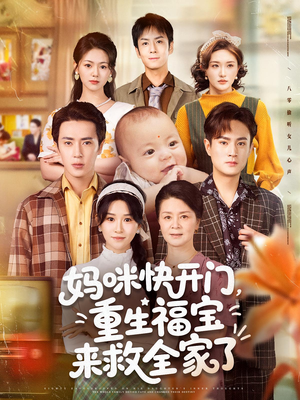 妈咪快开门重生福宝来救全家了（81集）全集短剧免费上线观看