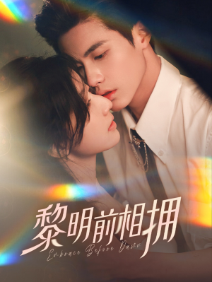 黎明前相拥(62集）古装短剧热门推荐