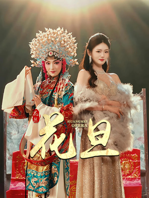 花旦（30集）短剧解说推荐好剧